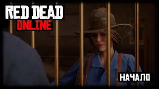 Red Dead Online - Прохождение - Начало