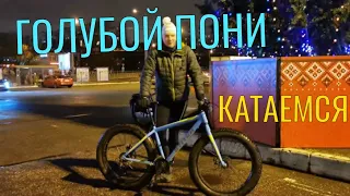 Велосипед из Ленты: ГОЛУБОЙ ПОНИ. ВОЗВРАЩЕНИЕ! Что стало с фэтбайком за 13к