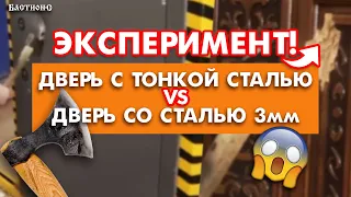 Краш тест дверей / Сравнение дверей: взломостойкие двери Бастион-с и бюджетные двери