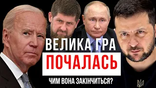 Велика гра почалась! Чим вона закінчиться? Екстрасенс і таролог @Lyudmila-Khomutovska