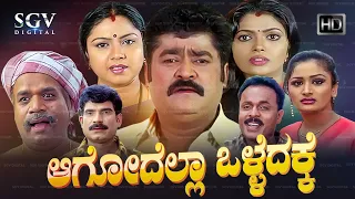 Aagodella Olledakke | Kannada Full Movie | Jaggesh | Rajendra | Abhitha | Sneha | Thara