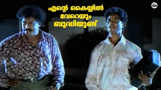 എന്റെ കൈയിൽ വേറെയും ബുദ്ധിയുണ്ട് | Aniyan Bava Chetan Bava | Malayalam comedy