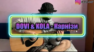 DOVI & KOLA - Карнізи (4К) (cover by Bortsov, на гитаре)