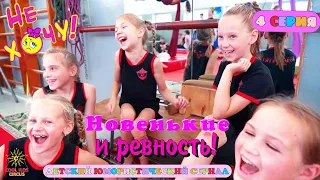 Episode 4 “New Girls and Jealousy!” humorous series “I Don’t Want!” - about young gymnasts.