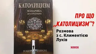 Про що "католицизм"?