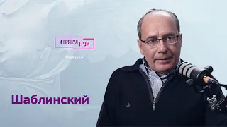 "Я лично видел, как Путин вышел из себя, когда ему это сказали": Шаблинский