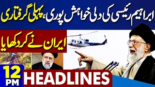 Dunya News Headlines 12 PM | Iran In Action After Ebrahim Raisi Funeral Prayers End | 23 May