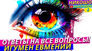 Как Найти Ответы На Все Вопросы в Глубине своего Сердца! l Никошо и Евмений