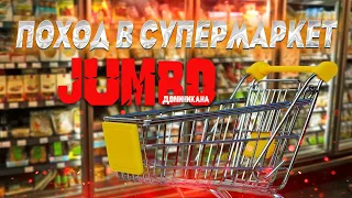 Поход в супермаркет Джамбо. Доминикана. Пуэрто Плата