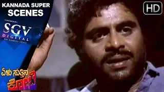 Ambarish And Sunder Raj - Super Scenes Kannada | Yelu Suthina Kote - Movie  | Scene 02