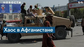 В Кабуле установлена власть талибов, армия США контролирует аэропорт
