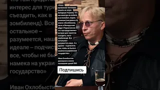 Иван Охлобыстин рассказал о своем понимании целей СВО (Цитаты)