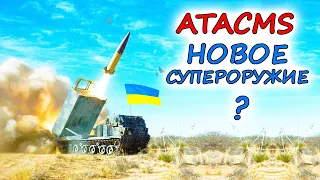 ПОМОГУТ ли УКРАИНСКОЙ АРМИИ ракеты ATACMS ? Будет ли разгром российского тыла? Сравнение с Искандер