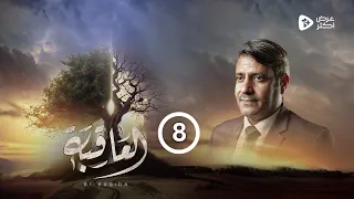 مسلسل العاقبة | الحلقة 8 | قيس السماوي سلطان الجعدبي طارق السفياني| رمضان 2024