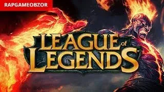 "RAPGAMEOBZOR 2" - League of Legends