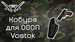 Кобура скрытого ношения от Academy tactical для ОООП Vostok | ArthoriuS ArmS