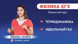 Физика ЕГЭ Термодинамика - Идеальный газ | 30-е задание ЕГЭ 2020 года за 10 минут | Подготовка к ЕГЭ