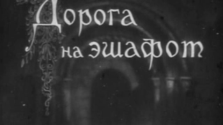 Дорога на эшафот (Сердце королевы) - Das Herz der Königin (1940) - трофейный фильм