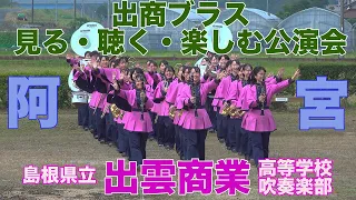 Oct.4,2020 Shimane Prefectural Izumo Business High School / Watch, Listen and Enjoy the performance