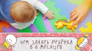 Чем занять ребенка в 6 месяцев  [Супермамы]