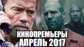 Главные кинопремьеры АПРЕЛЬ 2017 | Самые ожидаемые фильмы весны | Киноафиша