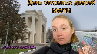 ВЛОГ день открытых дверей МФТИ