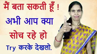 मैं बता सकती हूं अभी आप‌ क्या सोच रहे हो | I Can Guess Your Mind | New Mind Reading Trick | Tricks