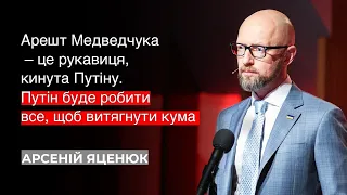 🔴 Яценюк: Домашній арешт Медведчука – це рукавиця, кинута Путіну