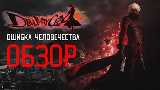 DEVIL MAY CRY 2 - ОШИБКА ЧЕЛОВЕЧЕСТВА | Обзор