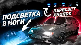 ПОДСВЕТКА В НОГИ ВАЗ 2114 + ПЕРЕСВЕТ КНОПОК. ПУТЬ К ЛЮКСУ.