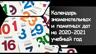 Календарь знаменательных и памятных дат на 2020 2021 учебный год