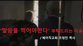 베이직교회 조정민 목사 '말씀을 먹어야한다' 부탁드리는 이유 / 성경 낭독 요한복음 8장, 시편 23편 #조정민 #베이직교회