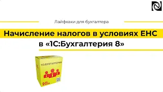 Начисление налогов в условиях ЕНС в программе «1С:Бухгалтерия 8»