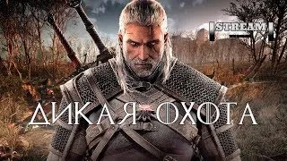 The Witcher 3: Wild Hunt - КАК НАЗВАТЬ СТРИМ!?! #7 (18+) - Ламповый Стрим - (x3470+1060 6Gb)