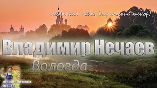 Владимир Нечаев - Вологда (советские песни)