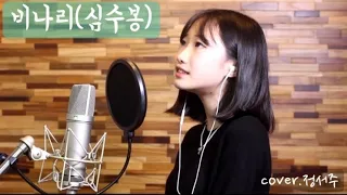 비나리-심수봉/covered by.정서주