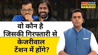 Live | ED ने दिल्ली शराब घोटाले में कारोबारी Dinesh Arora को किया गिरफ्तार | News Ki Pathshala