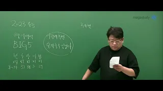 [메가스터디] 영어 고정재쌤 - 2023 수능 영어 독해 문항 해설강의