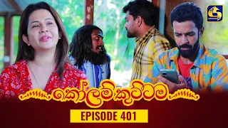 KOLAM KUTTAMA || Episode 401 || කෝලම් කුට්ටම ||  19th February 2024