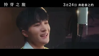 周深 Charlie Zhou Shen 獻唱的電影《鈴芽之旅》同名中文主題曲MV 2023.3.14