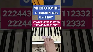 Многоточие в жизни так бывает #многоточие #вжизнитакбывает #shorts #easypiano #пианинодляначинающих