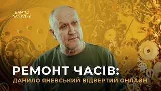 ⚡️Ремонт часів: відвертий онлайн ⚡️05 червня