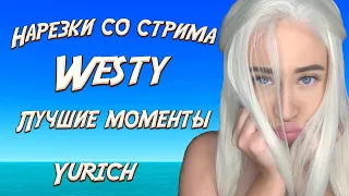 Westy смотрит  Нарезки со стрима #3, лучшее Westy! Реакция