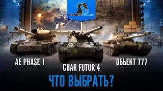 CHAR FUTUR 4. ОБЪЕКТ 777. AE PHASE I - ЧТО ВЫБРАТЬ?