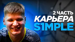 ПУТЬ СИМПЛА В НАВИ - БОЛЬШАЯ ИСТОРИЯ | Биография s1mple ч2