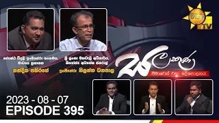 Hiru TV Salakuna Live | Nandika Pathirage | Nilantha Dhanapala | Episode 395 | 2023-08-07