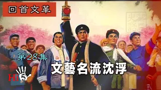 禁忌史話：回首文革28 文藝名流沉浮