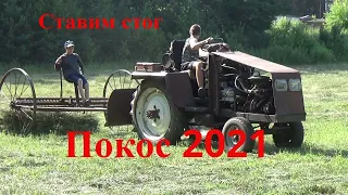 Сгребаем сено ставим стог #покос 2021