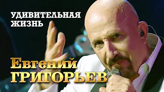 Евгений Григорьев - Удивительная жизнь (Юбилейный концерт в Vegas City Hall, 2021)