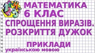 СПРОЩЕННЯ ВИРАЗІВ. РОЗКРИТТЯ ДУЖОК. Приклади | МАТЕМАТИКА 6 клас